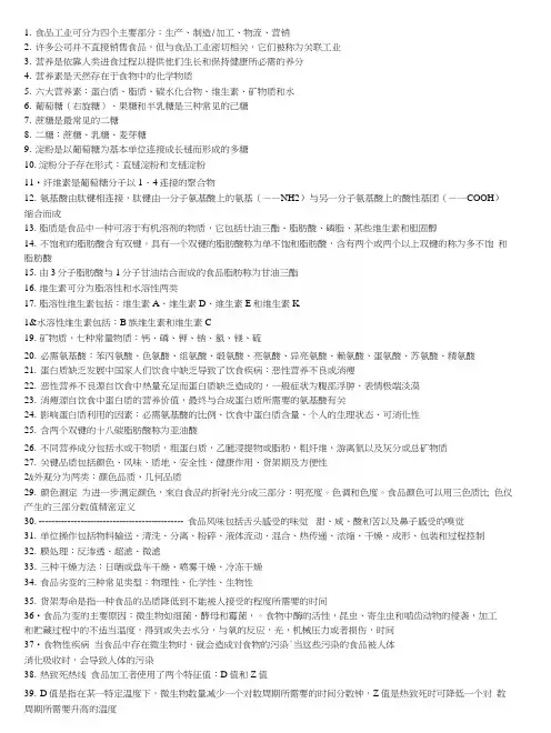 《食品科学导论教学资料》食品科学导论-复习精华.docx