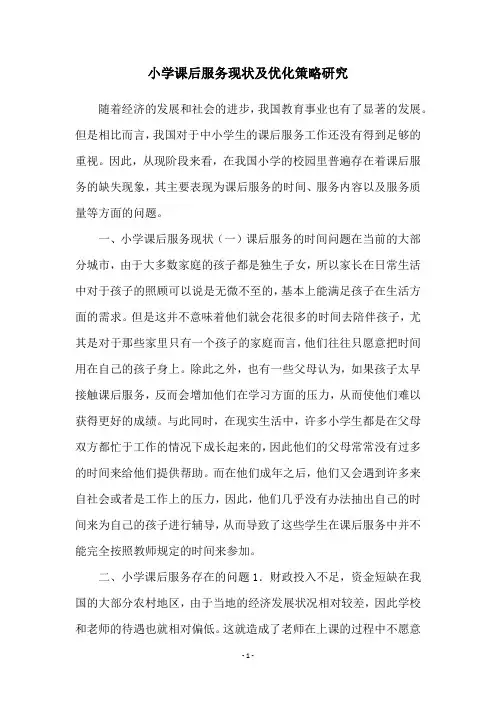 小学课后服务现状及优化策略研究