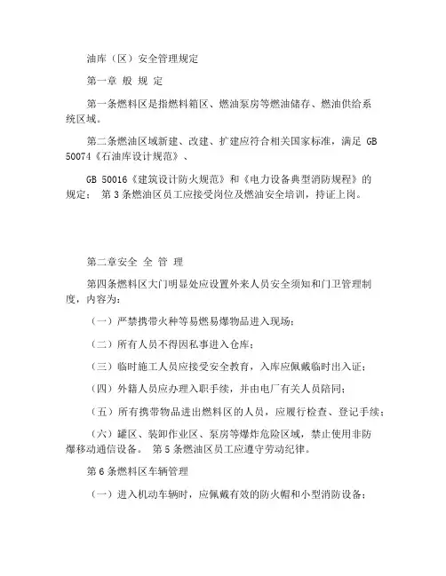 油库(区)安全管理规定