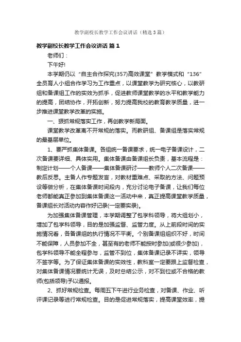 教学副校长教学工作会议讲话（精选3篇）