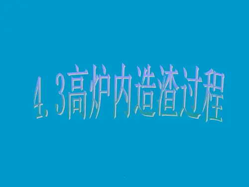 高炉造渣过程整理ppt课件