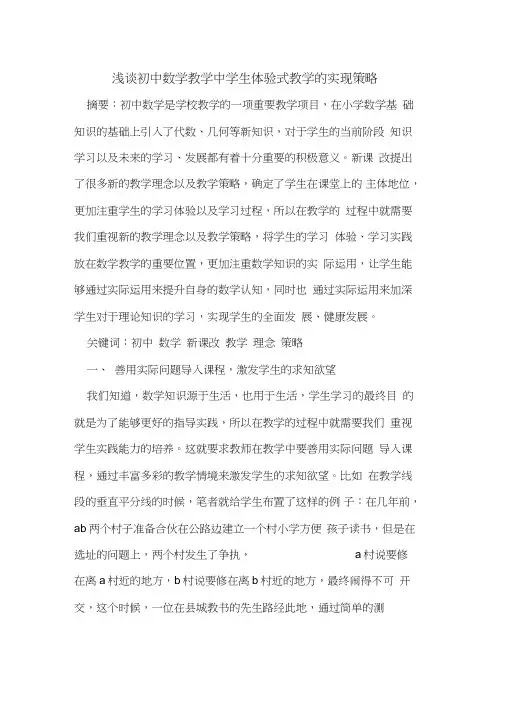 初中数学教学中学生体验式教学的实现策略