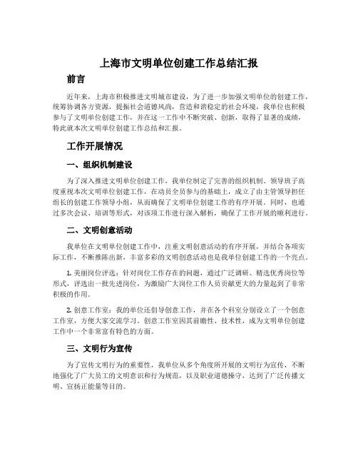 上海市文明单位创建工作总结汇报
