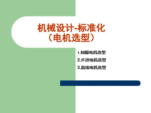 伺服电机选型