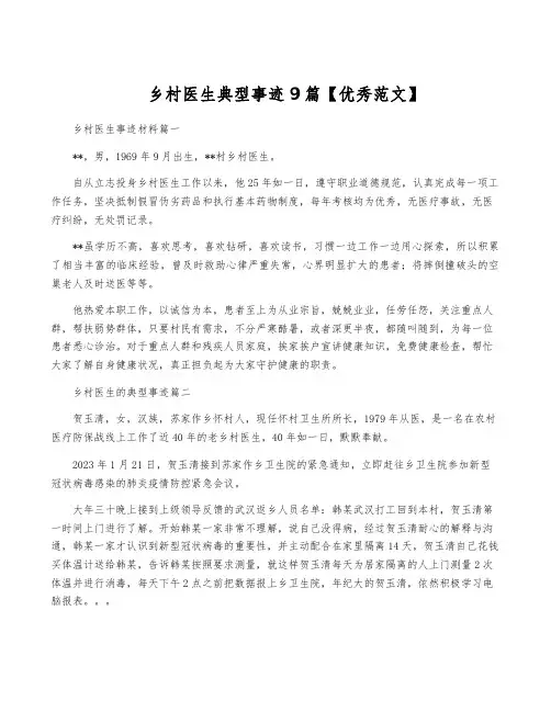 乡村医生典型事迹9篇【优秀范文】