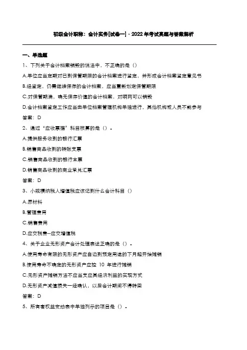 初级会计职称：会计实务2022年考试真题与答案解析[试卷一]