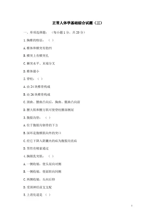 《正常人体学基础》综合试题三(人卫版 含答案)