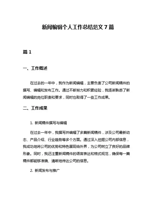 新闻编辑个人工作总结范文7篇