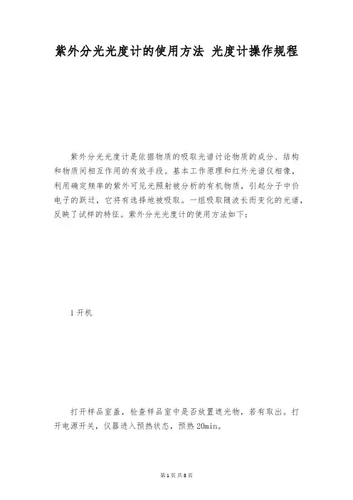 紫外分光光度计的使用方法 光度计操作规程