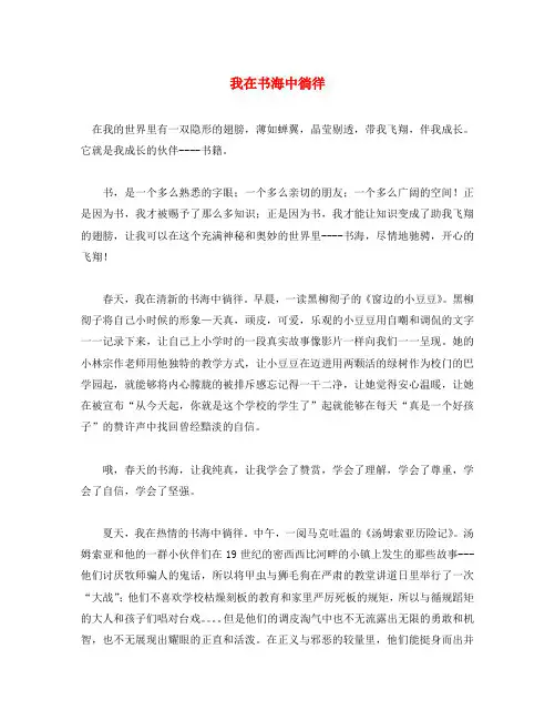 初中语文作文 我在书海中徜徉