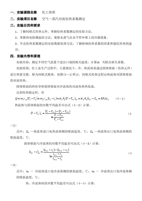 空气水蒸气对流给热系数测定实验报告