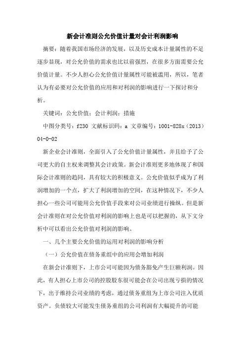 新会计准则公允价值计量对会计利润影响