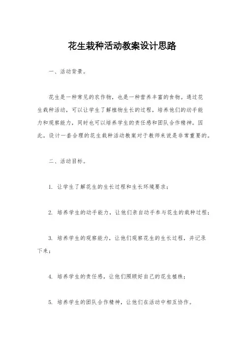 花生栽种活动教案设计思路