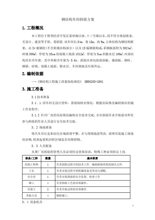 钢结构车间拆除方案