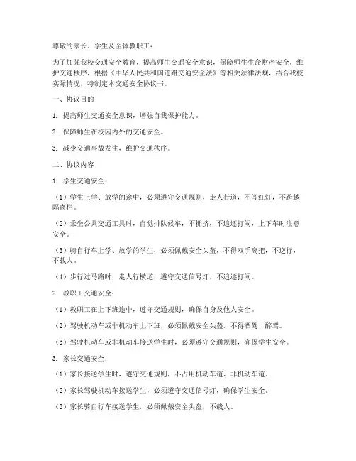小学交通安全协议书模板
