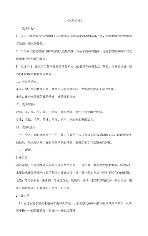 三年级下册美术教案-1《水墨游戏》人教版