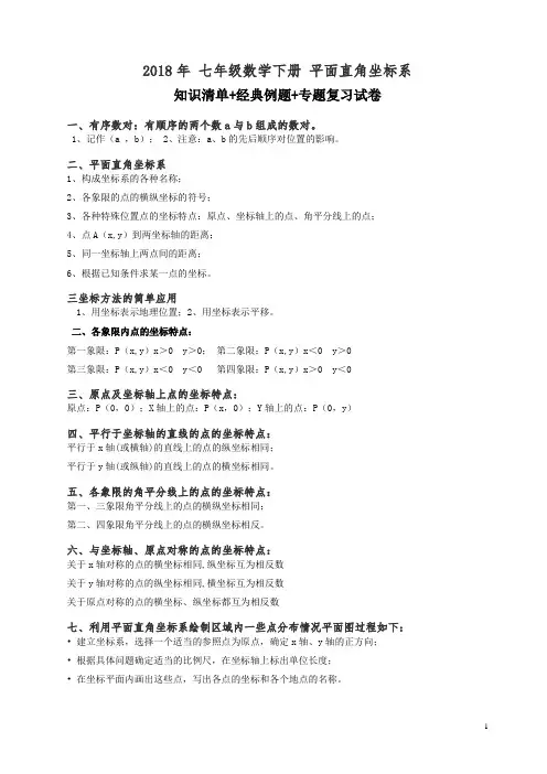 (精编)《平面直角坐标系》知识清单含例题、期末专题复习试卷有答案