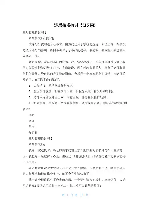 违反校规检讨书(15篇)_1