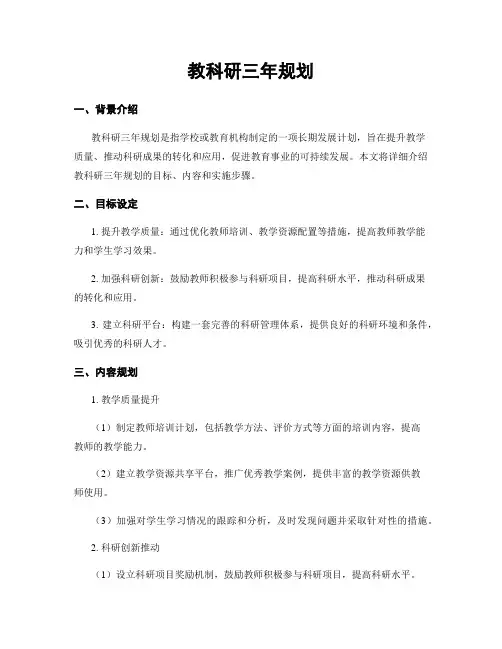教科研三年规划
