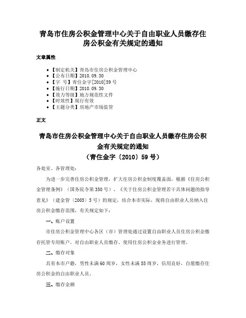 青岛市住房公积金管理中心关于自由职业人员缴存住房公积金有关规定的通知