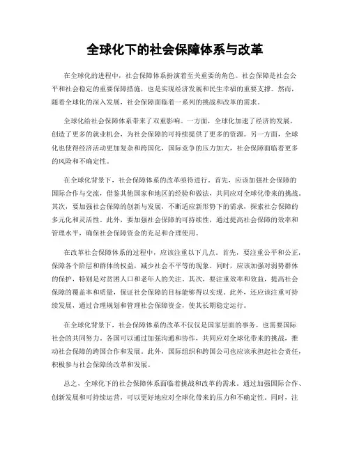 全球化下的社会保障体系与改革