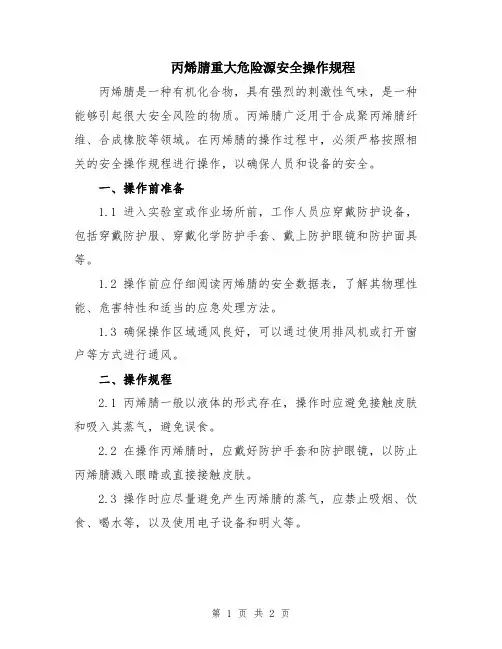 丙烯腈重大危险源安全操作规程