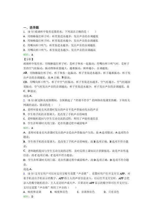 八年级物理上册第二章《声现象》经典习题(课后培优)