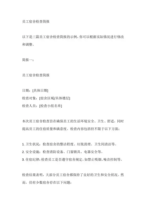 员工宿舍检查简报