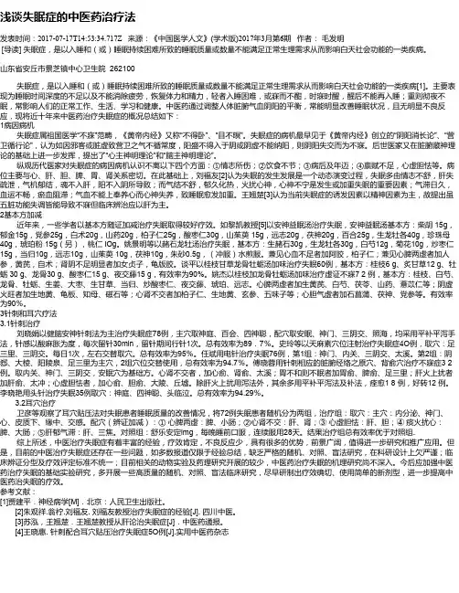 浅谈失眠症的中医药治疗法
