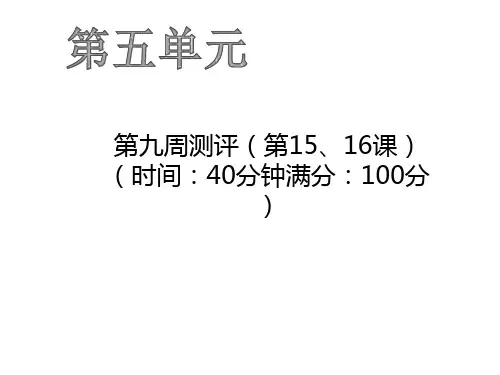 三年级上册语文作业PPT课件-第九周测评 人教部编版(共19页)