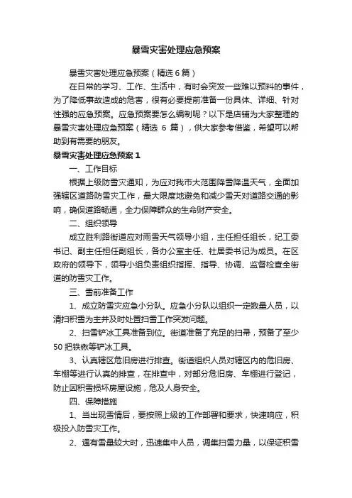 暴雪灾害处理应急预案