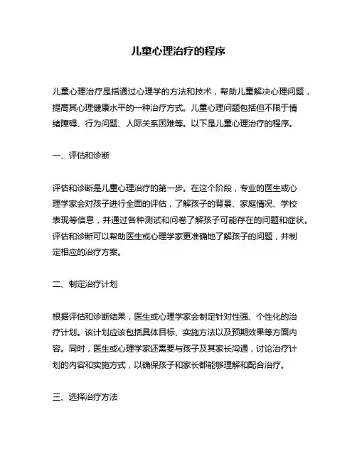 儿童心理治疗的程序
