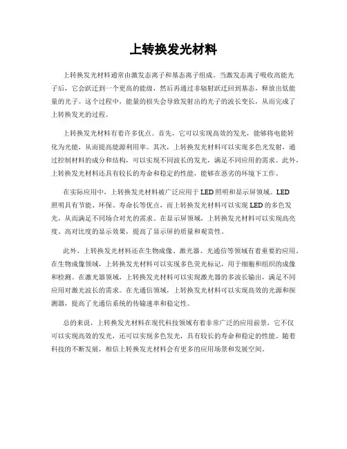 上转换发光材料