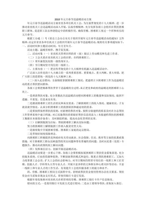 2018年元旦春节送温暖活动方案