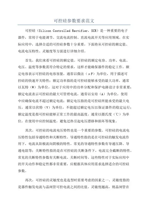 可控硅参数要求范文