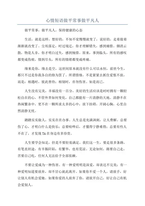 心情短语做平常事做平凡人