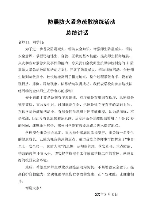防震防火紧急疏散演练活动总结讲话