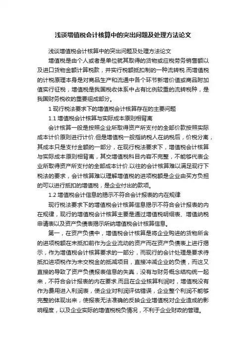 浅谈增值税会计核算中的突出问题及处理方法论文