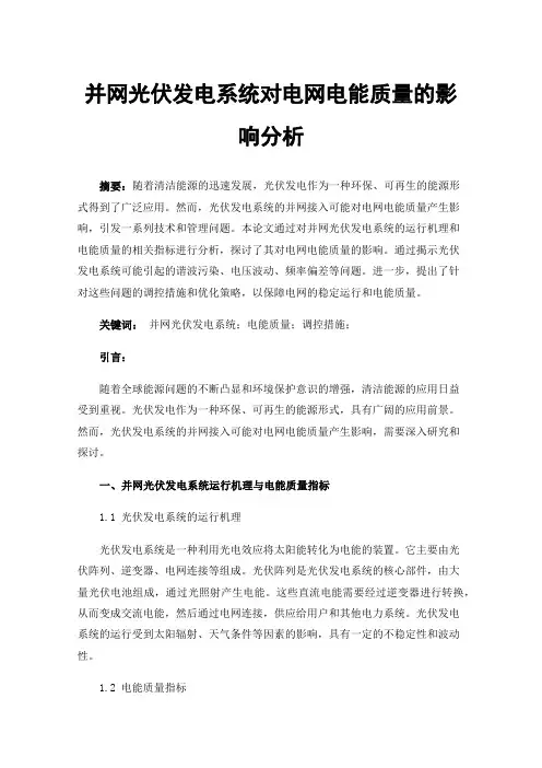 并网光伏发电系统对电网电能质量的影响分析