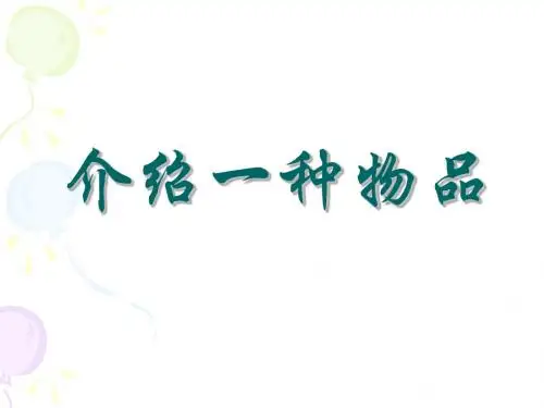 五年级上册第三单元作文课件：介绍一种物品