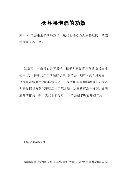 桑葚果泡酒的功效