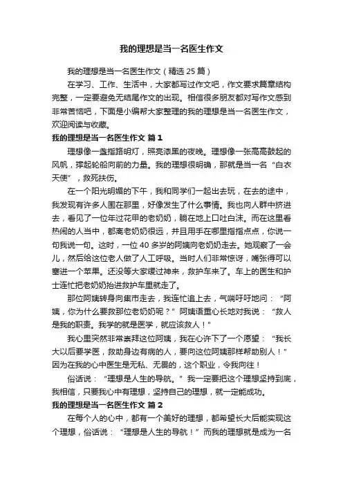 我的理想是当一名医生作文（精选25篇）