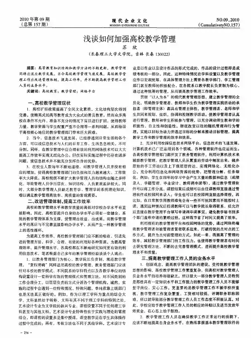 浅谈如何加强高校教学管理