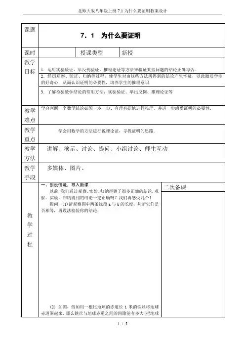 北师大版八年级上册7.1为什么要证明教案设计