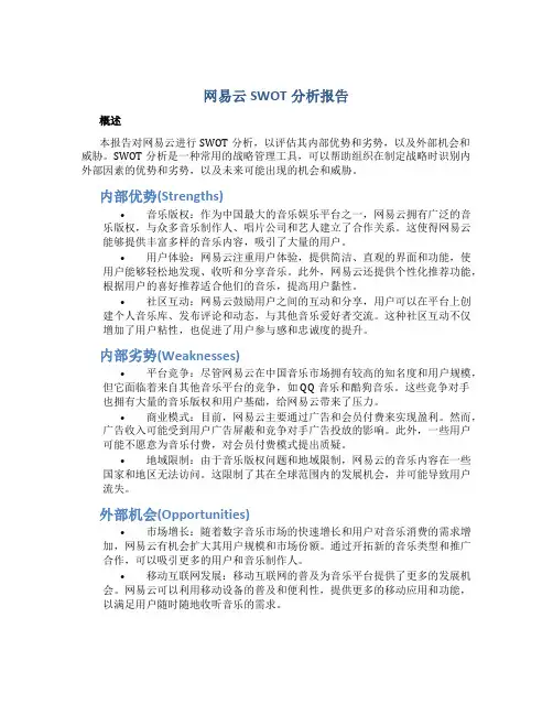 网易云swot分析报告