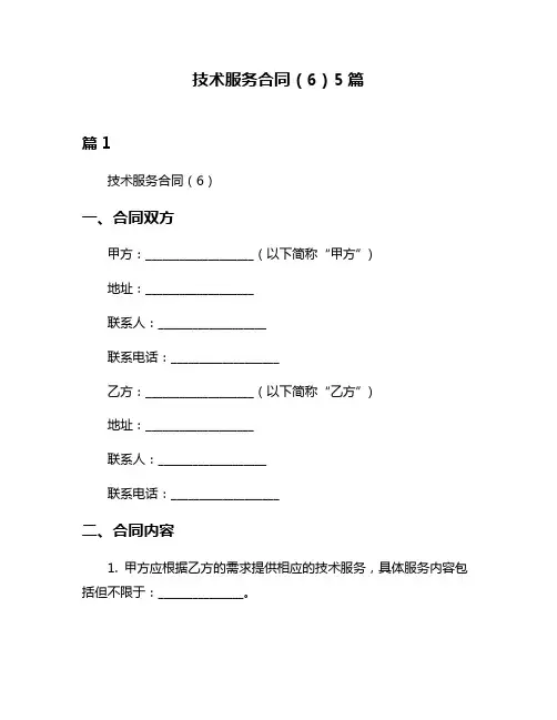 技术服务合同(6)5篇