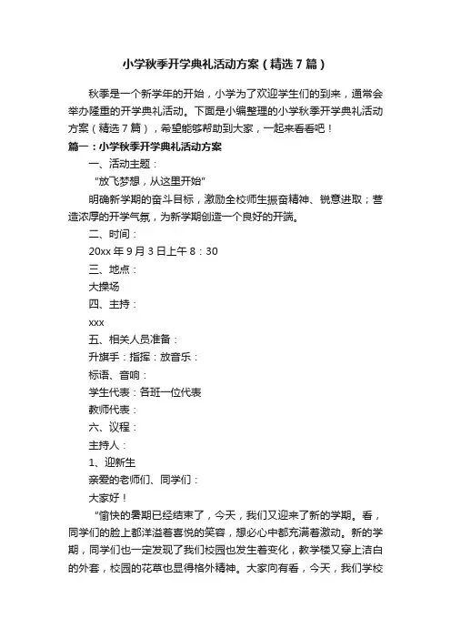 小学秋季开学典礼活动方案（精选7篇）
