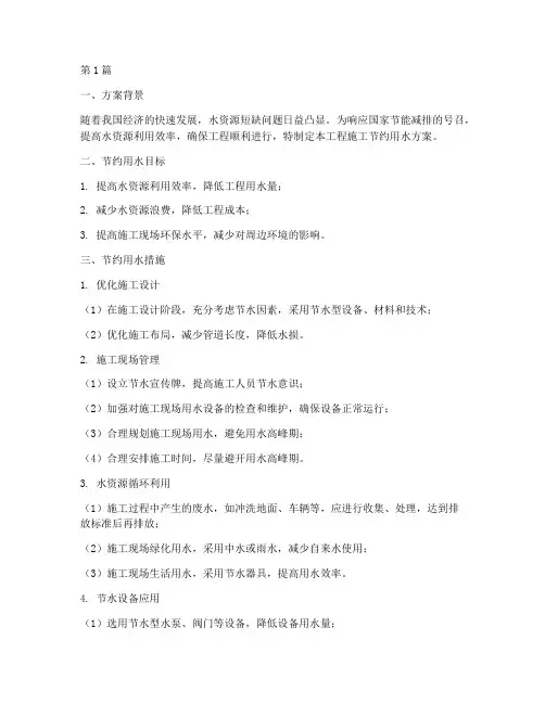 工程施工节约用水方案(3篇)