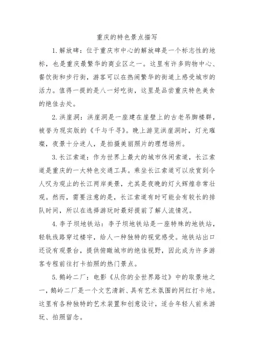 重庆的特色景点描写