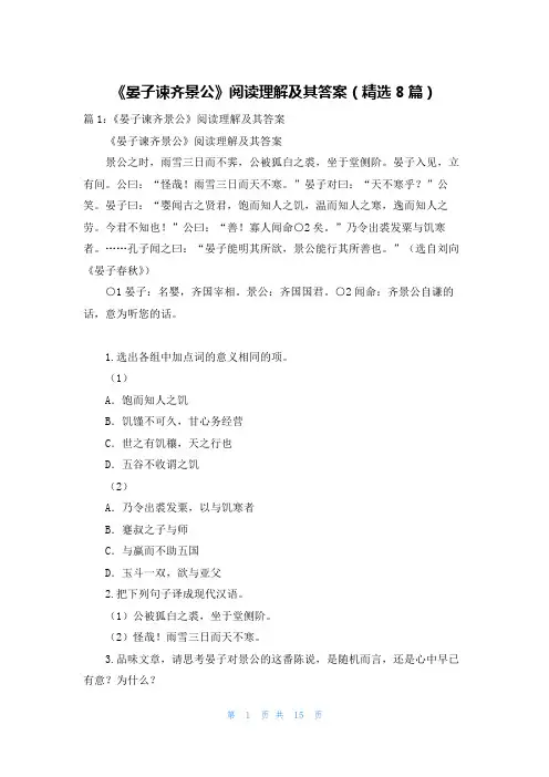 《晏子谏齐景公》阅读理解及其答案(精选8篇)